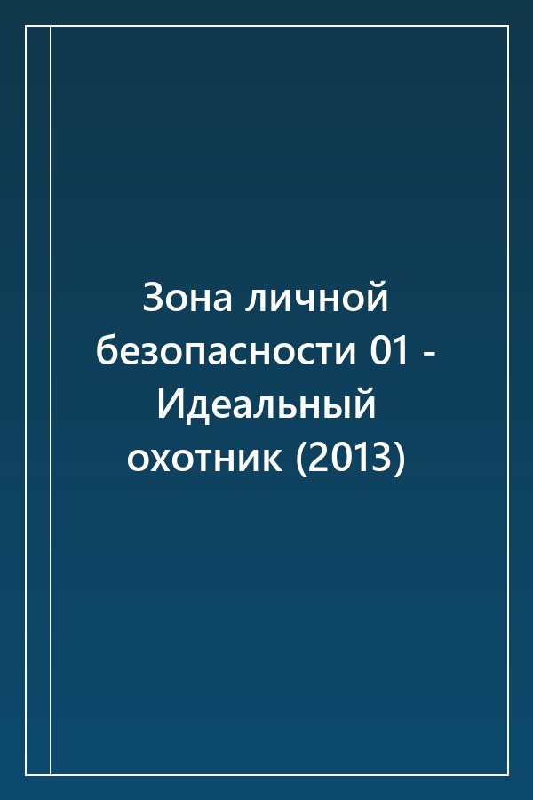 Cover of Зона личной безопасности 01 - Идеальный охотник (2013)
