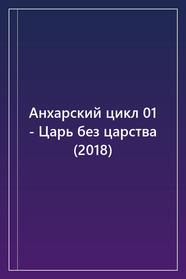 Cover of Анхарский цикл 01 - Царь без царства (2018)