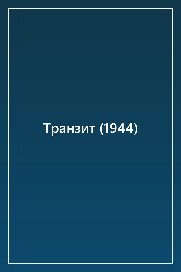 Cover of Транзит (1944)