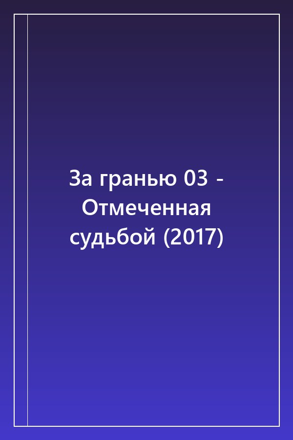 Cover of За гранью 03 - Отмеченная судьбой (2017)