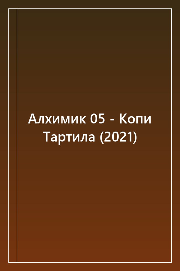 Cover of Алхимик 05 - Копи Тартила (2021)