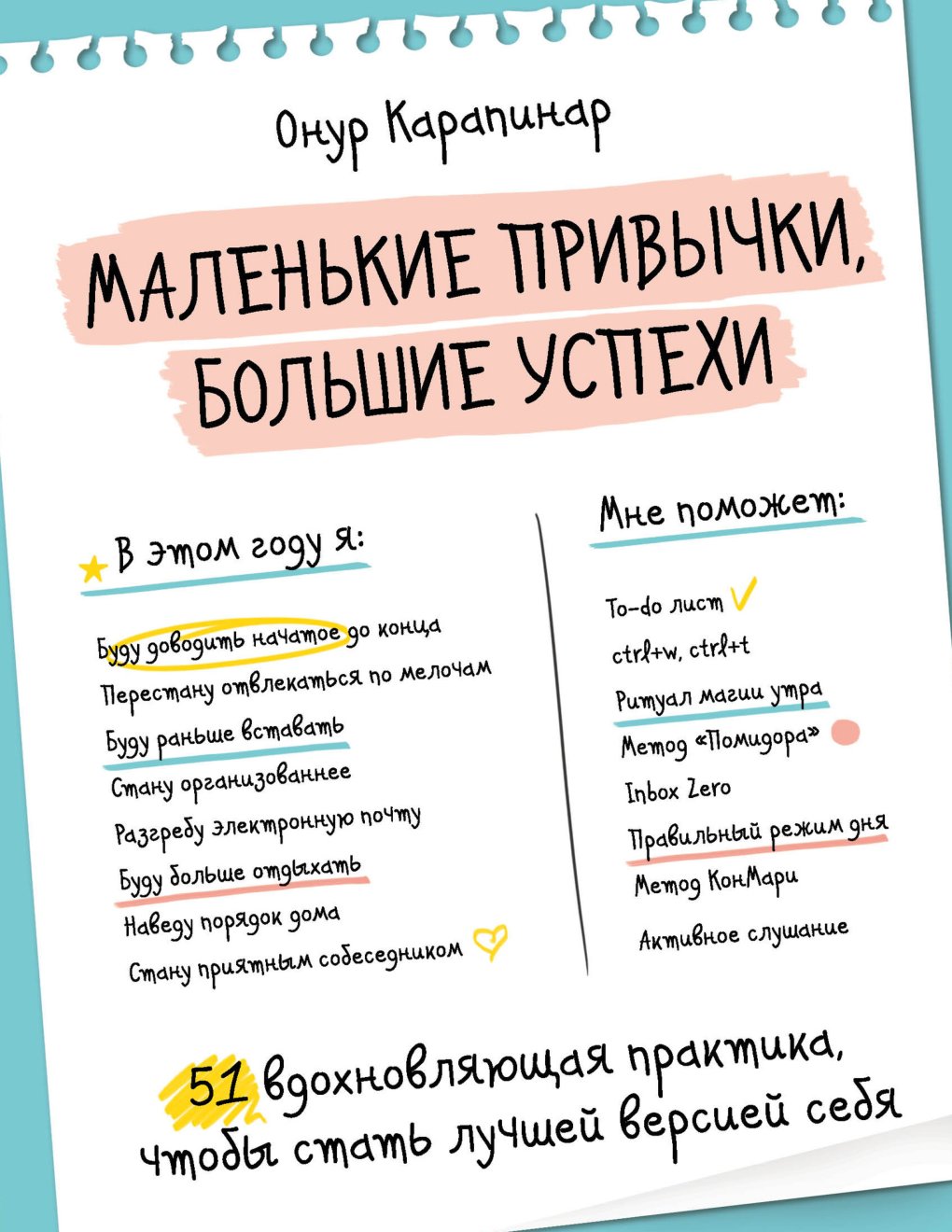 Cover of Маленькие привычки, большие успехи. 51 вдохновляющая практика, чтобы стать лучшей версией себя