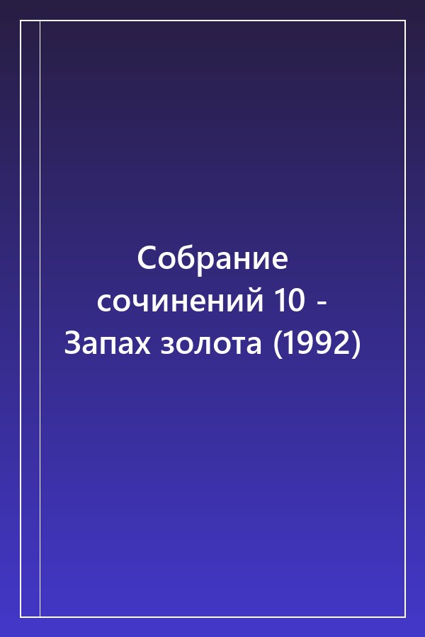 Cover of Собрание сочинений 10 - Запах золота (1992)