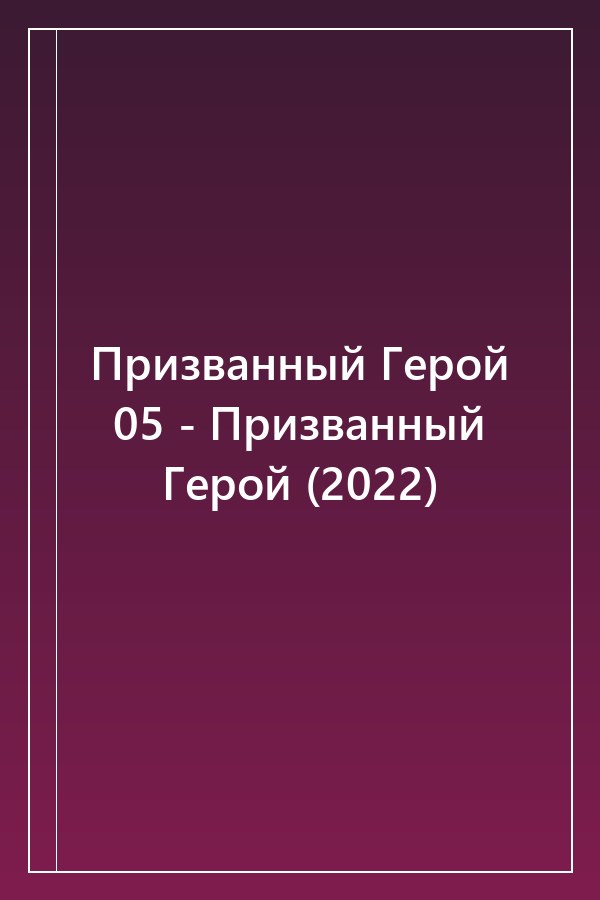 Cover of Призванный Герой 05 - Призванный Герой (2022)