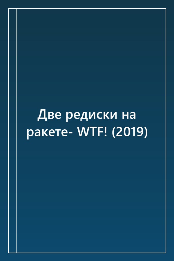 Cover of Две редиски на ракете- WTF! (2019)