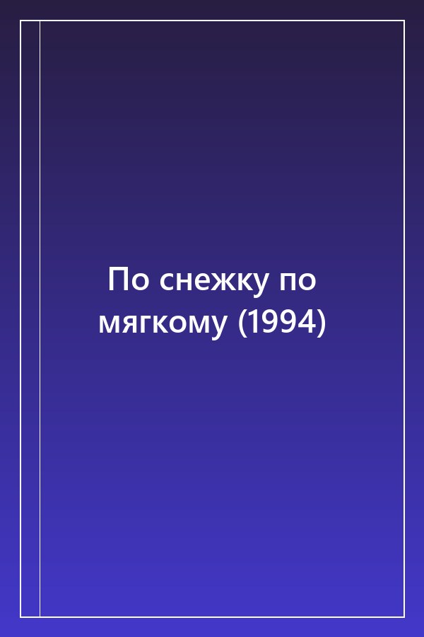 Cover of По снежку по мягкому (1994)
