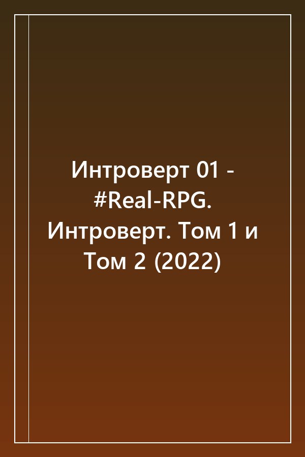 Cover of Интроверт 01 - #Real-RPG. Интроверт. Том 1 и Том 2 (2022)