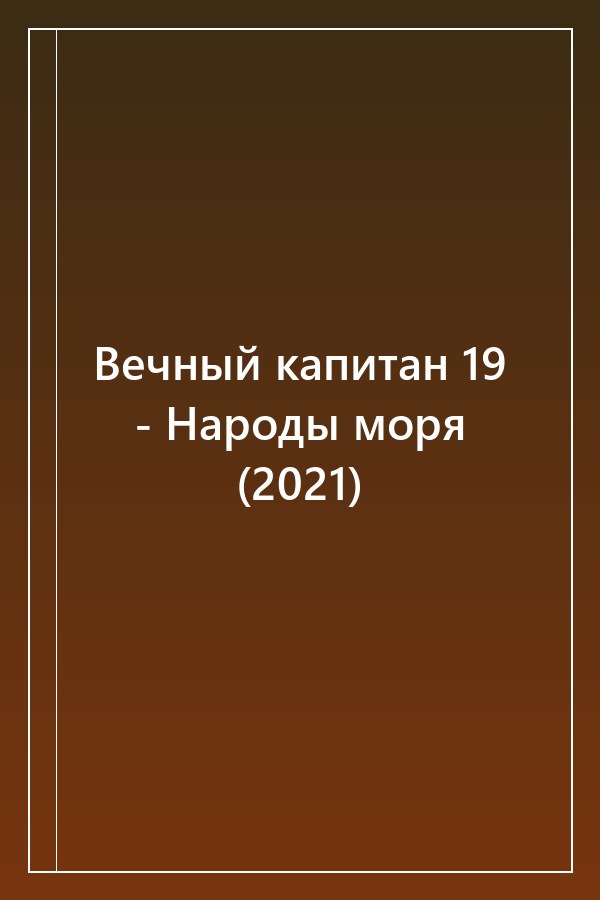 Cover of Вечный капитан 19 - Народы моря (2021)