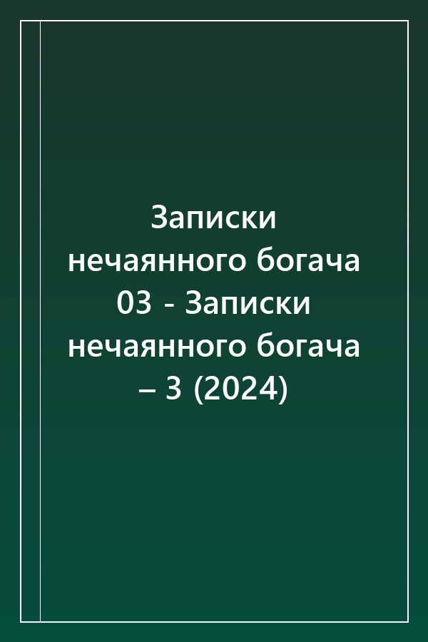 Cover of Записки нечаянного богача 03 - Записки нечаянного богача – 3 (2024)