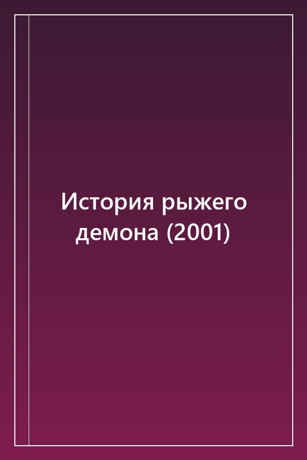 Cover of История рыжего демона (2001)