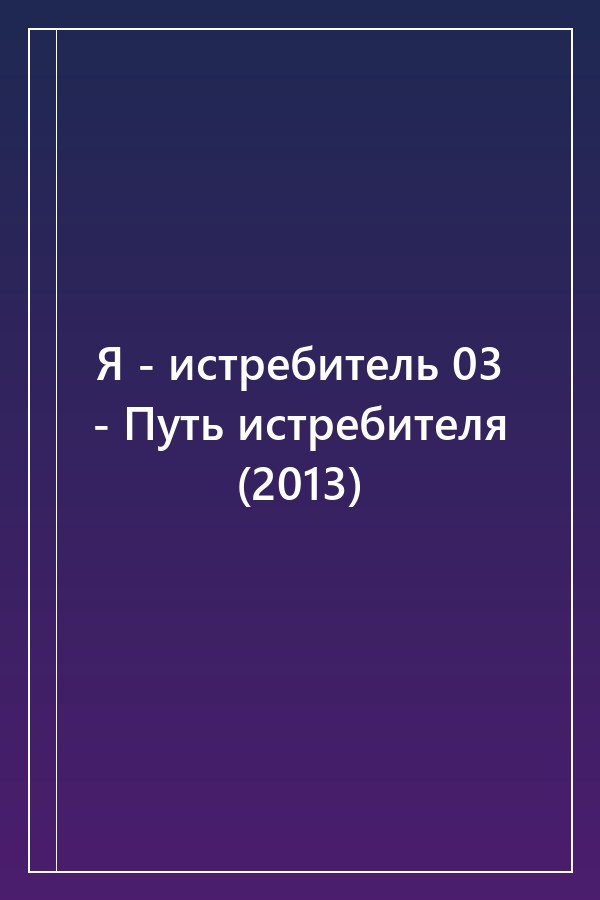 Cover of Я - истребитель 03 - Путь истребителя (2013)