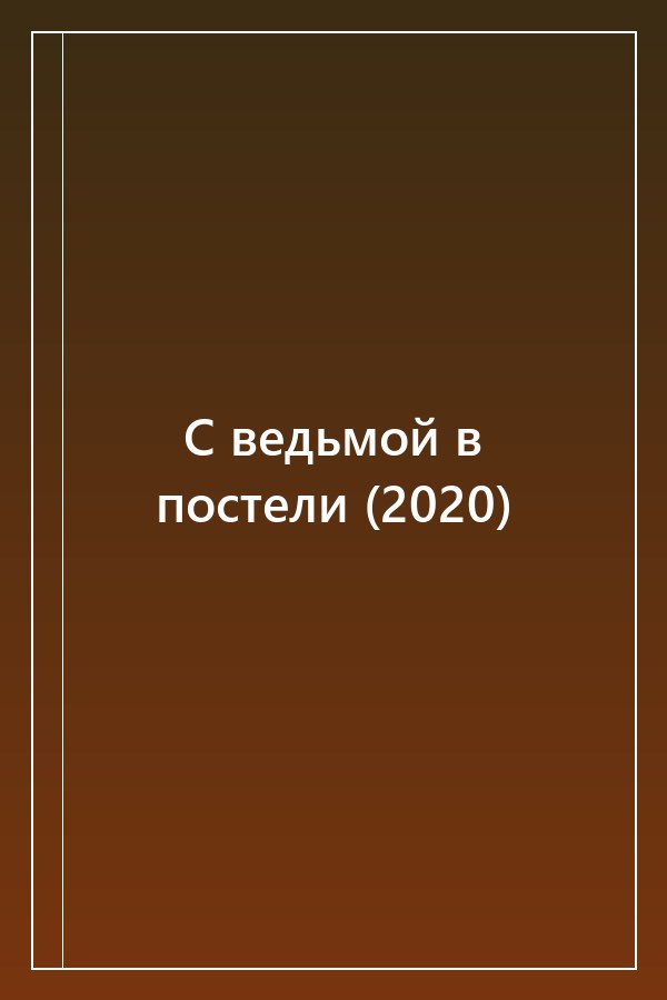 Cover of С ведьмой в постели (2020)