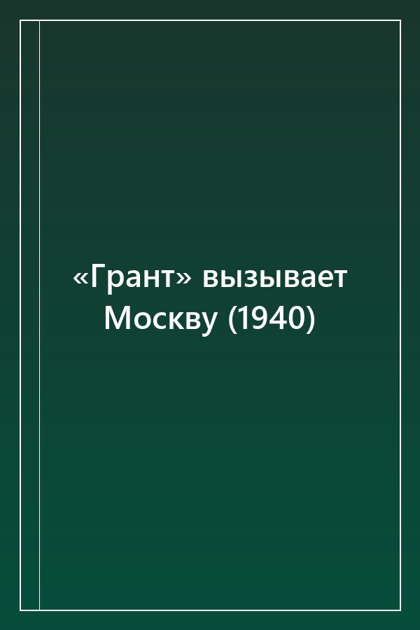 Cover of «Грант» вызывает Москву (1940)