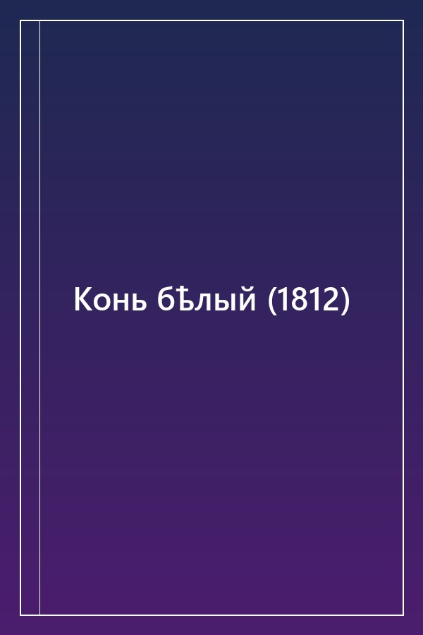 Cover of Конь бѣлый (1812)