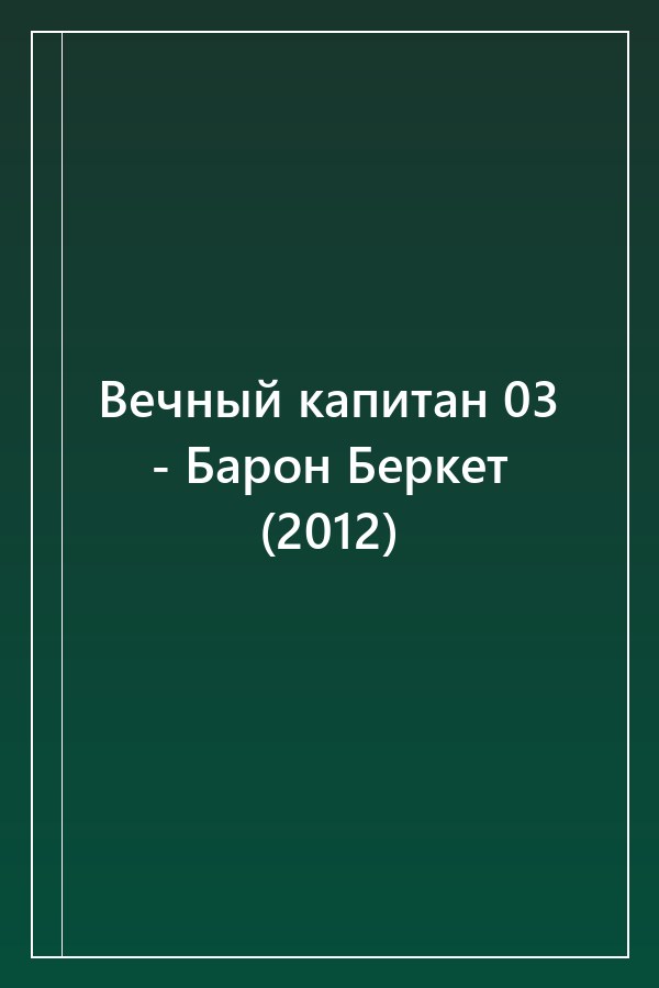 Cover of Вечный капитан 03 - Барон Беркет (2012)
