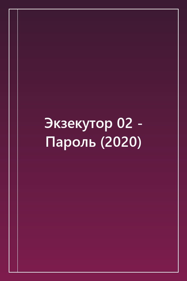 Cover of Экзекутор 02 - Пароль (2020)