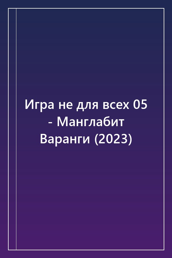 Cover of Игра не для всех 05 - Манглабит Варанги (2023)