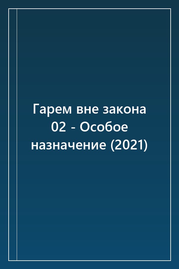 Cover of Гарем вне закона 02 - Особое назначение (2021)