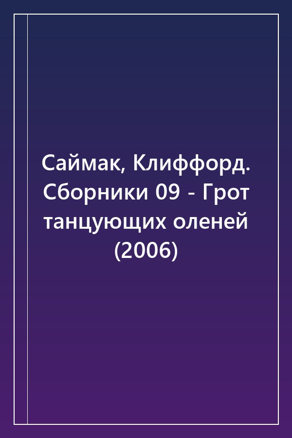 Cover of Саймак, Клиффорд. Сборники 09 - Грот танцующих оленей (2006)