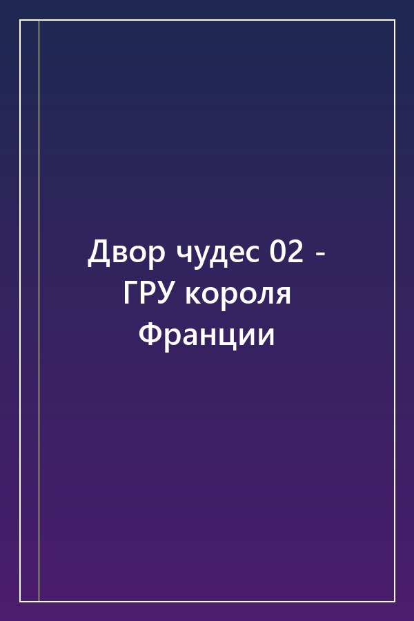 Cover of Двор чудес 02 - ГРУ короля Франции