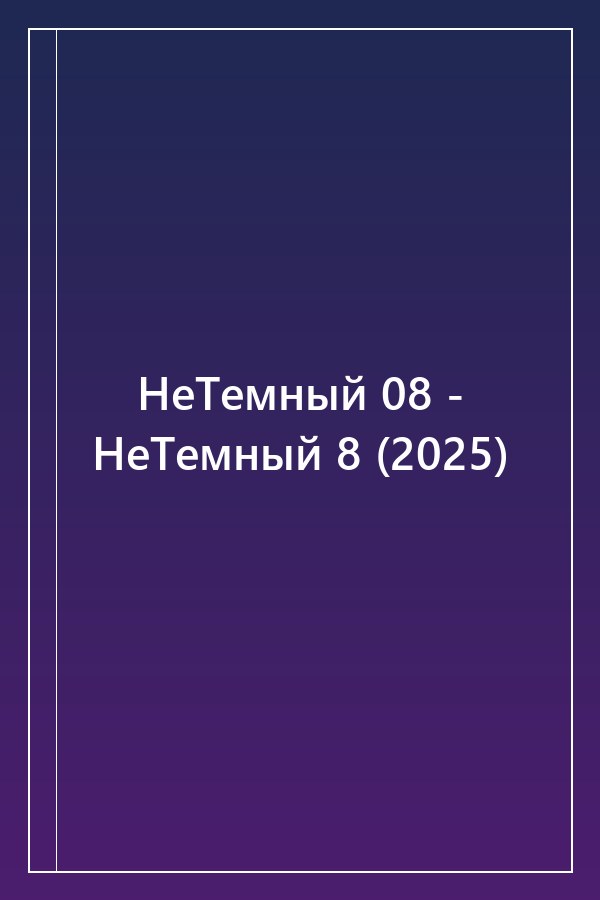 Cover of НеТемный 08 - НеТемный 8 (2025)