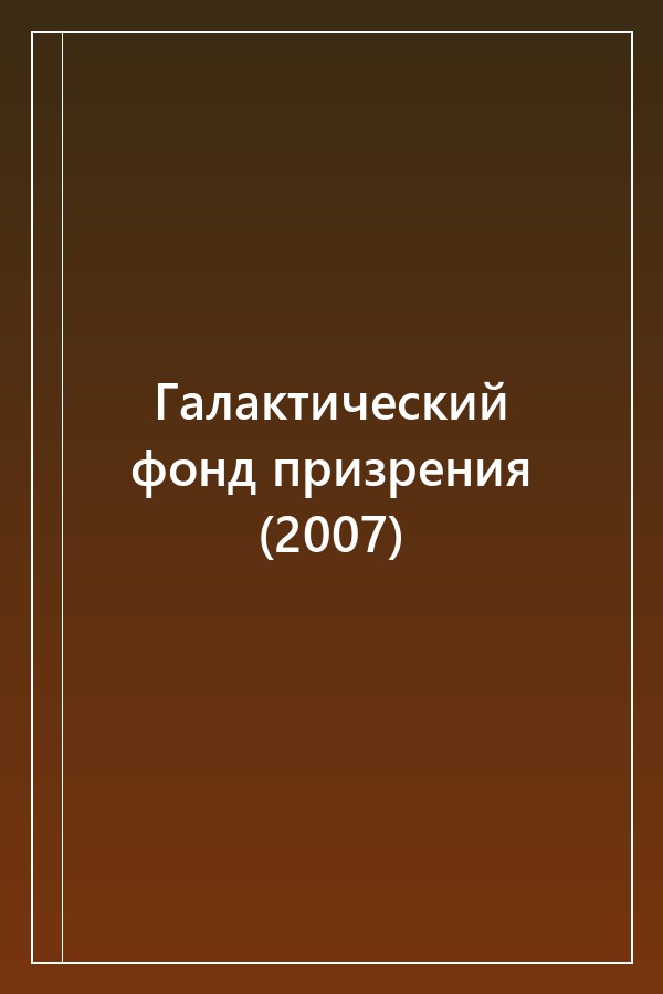 Cover of Галактический фонд призрения (2007)