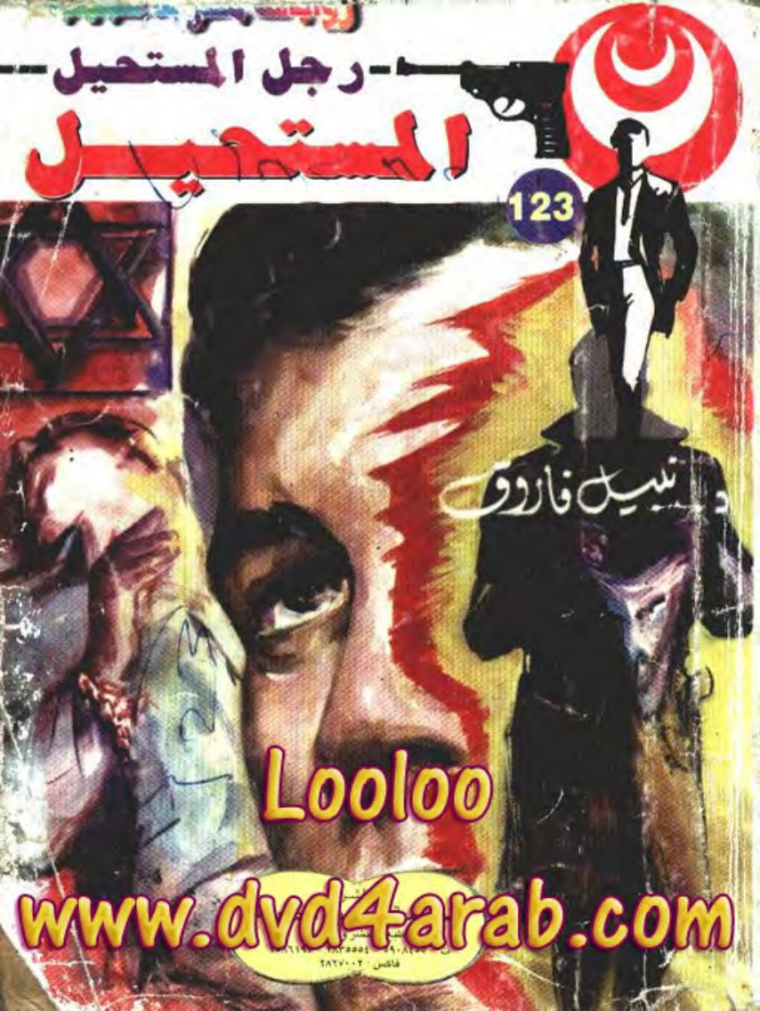 Cover of سلسلة رجل المستحيل كاملة
