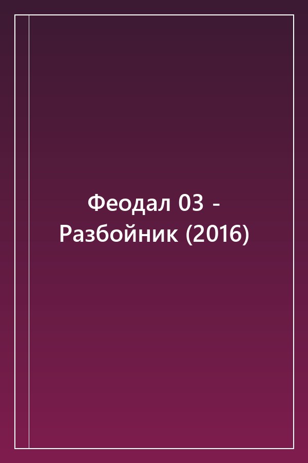 Cover of Феодал 03 - Разбойник (2016)