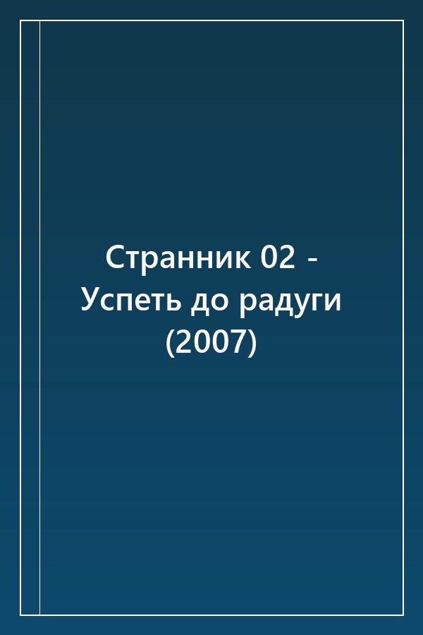 Cover of Странник 02 - Успеть до радуги (2007)