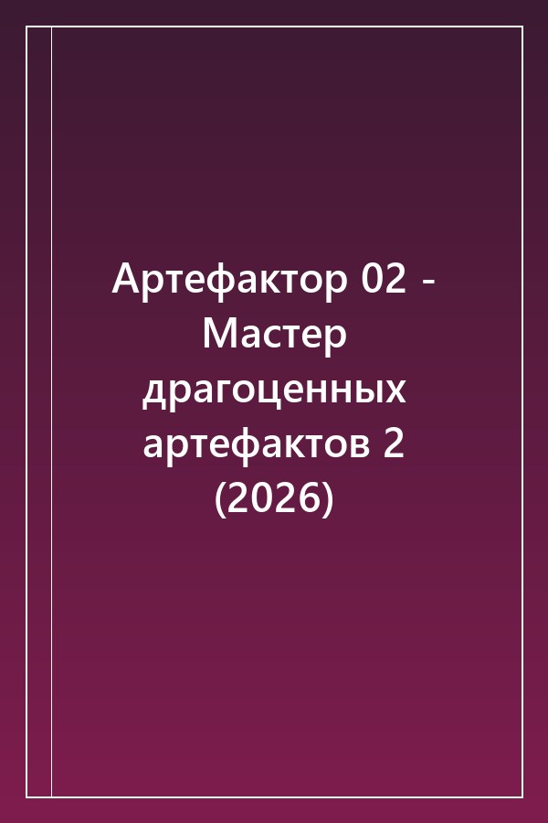 Cover of Артефактор 02 - Мастер драгоценных артефактов 2 (2026)