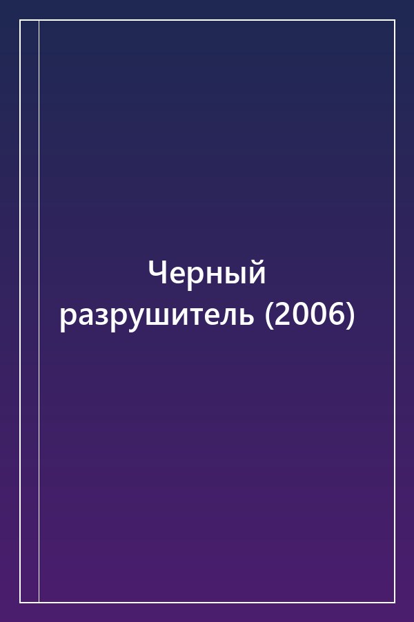 Cover of Черный разрушитель (2006)