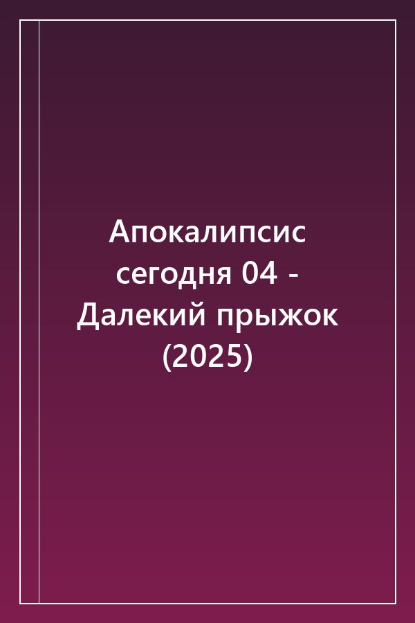 Cover of Апокалипсис сегодня 04 - Далекий прыжок (2025)