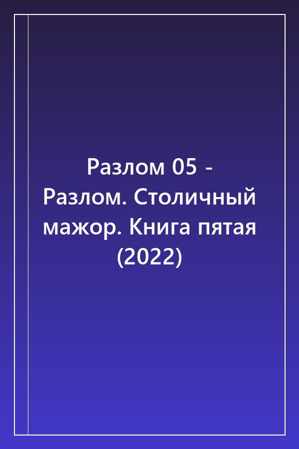 Cover of Разлом 05 - Разлом. Столичный мажор. Книга пятая (2022)