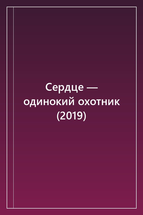 Cover of Сердце — одинокий охотник (2019)