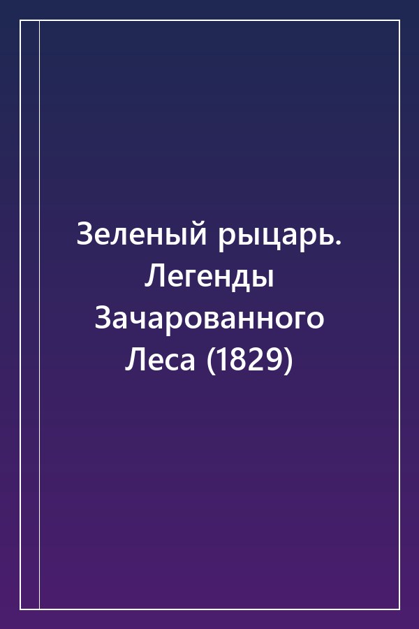 Cover of Зеленый рыцарь. Легенды Зачарованного Леса (1829)