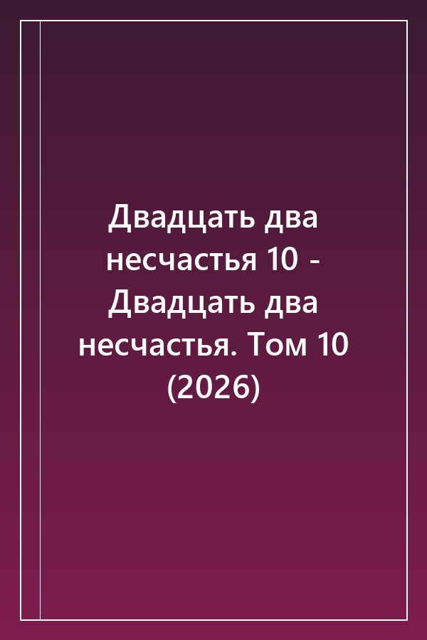 Cover of Двадцать два несчастья 10 - Двадцать два несчастья. Том 10 (2026)