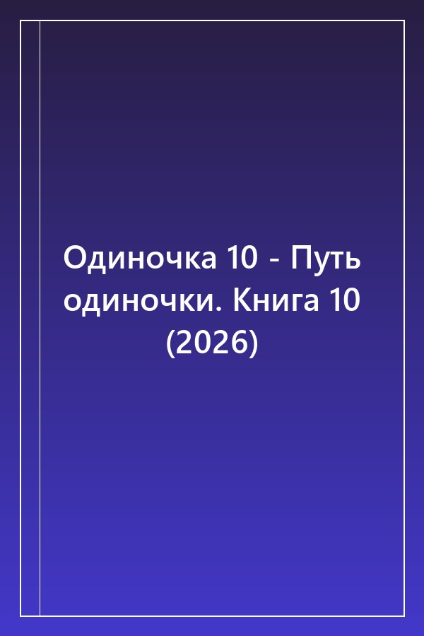 Cover of Одиночка 10 - Путь одиночки. Книга 10 (2026)