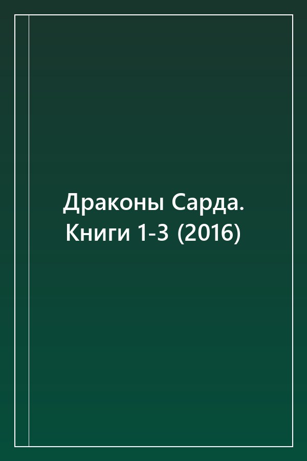 Cover of Драконы Сарда. Книги 1-3 (2016)
