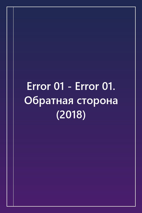 Cover of Error 01 - Error 01. Обратная сторона (2018)