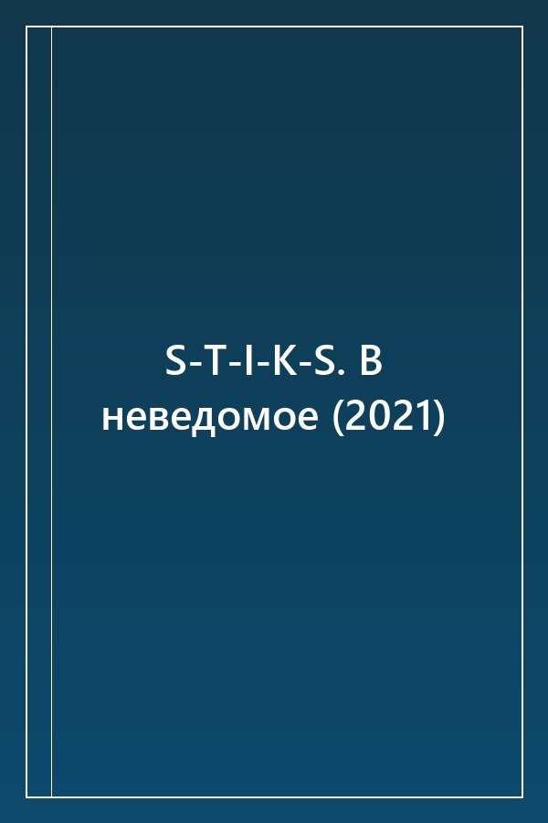 Cover of S-T-I-K-S. В неведомое (2021)