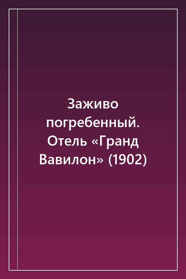 Cover of Заживо погребенный. Отель «Гранд Вавилон» (1902)