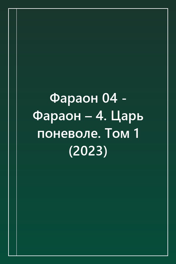 Cover of Фараон 04 - Фараон – 4. Царь поневоле. Том 1 (2023)