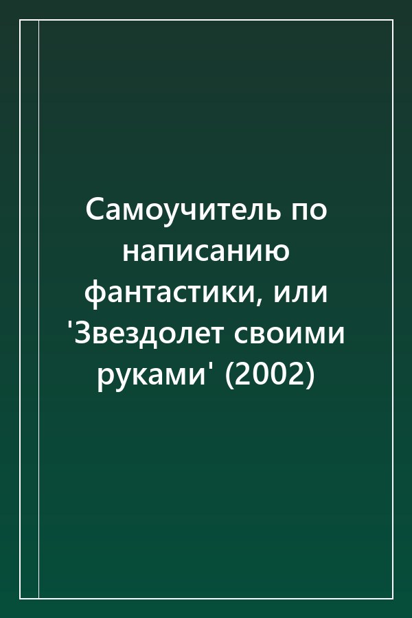 Cover of Самоучитель по написанию фантастики, или 'Звездолет своими руками' (2002)