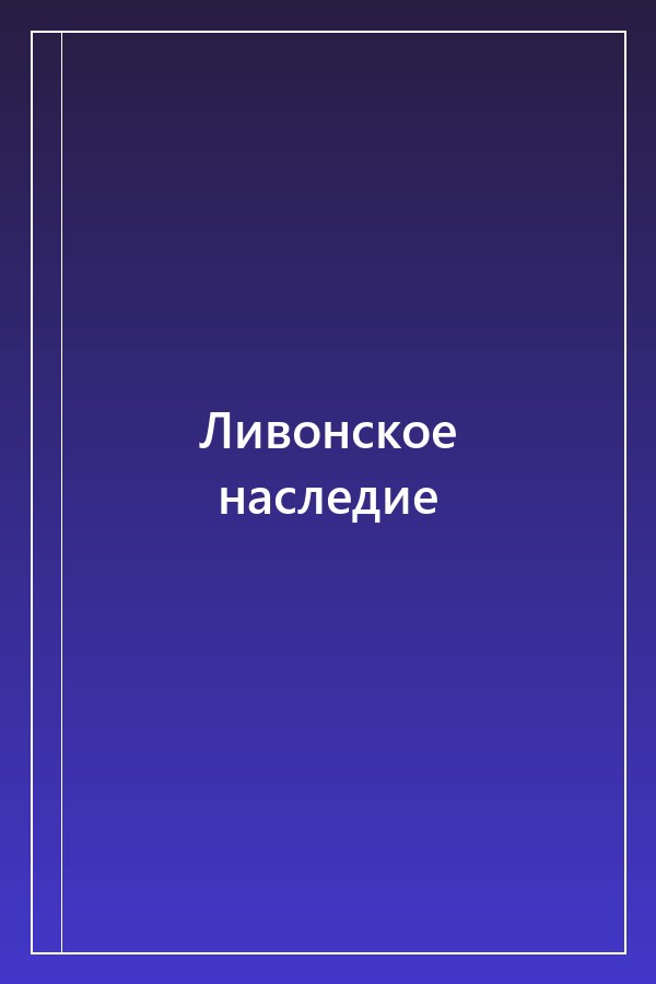 Cover of Ливонское наследие