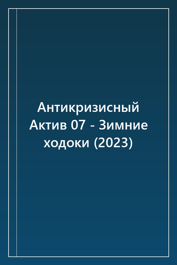 Cover of Антикризисный Актив 07 - Зимние ходоки (2023)