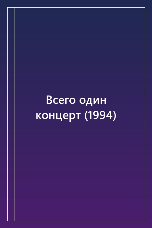 Cover of Всего один концерт (1994)