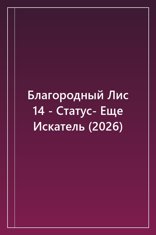 Cover of Благородный Лис 14 - Статус- Еще Искатель (2026)