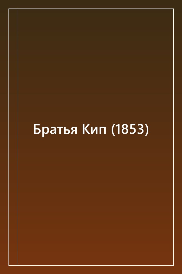 Cover of Братья Кип (1853)