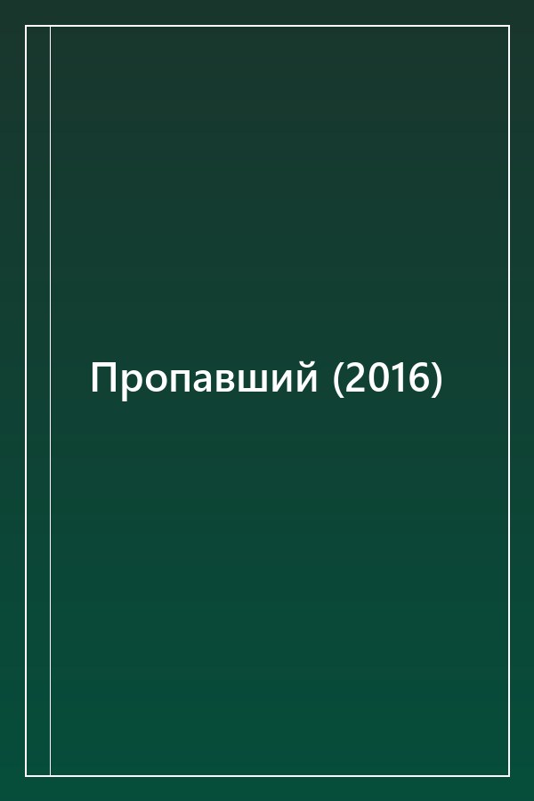 Cover of Пропавший (2016)