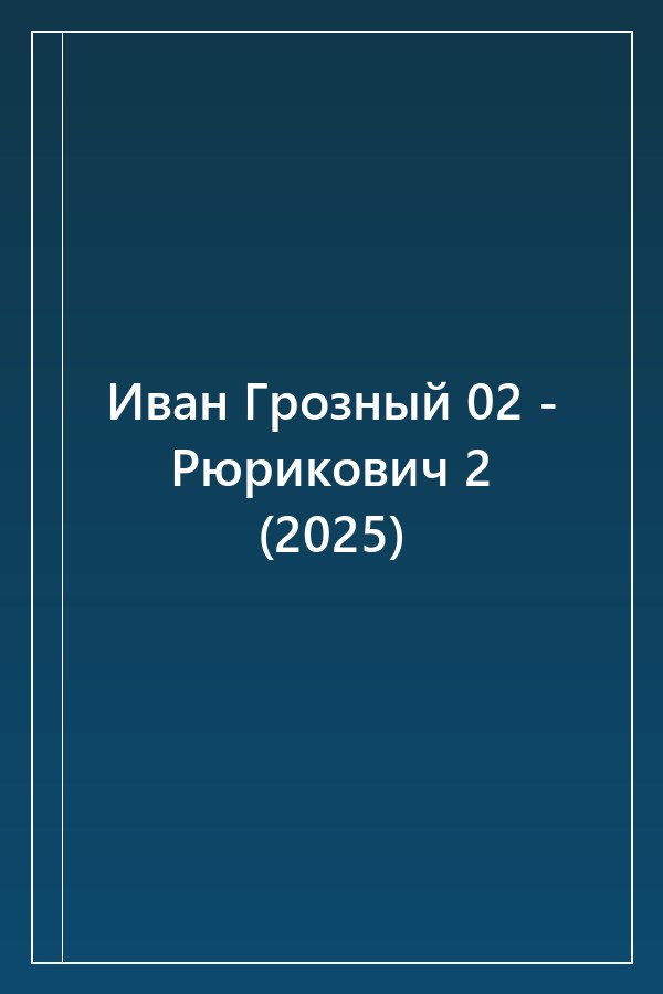 Cover of Иван Грозный 02 - Рюрикович 2 (2025)